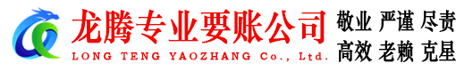 兖州龙腾清债公司